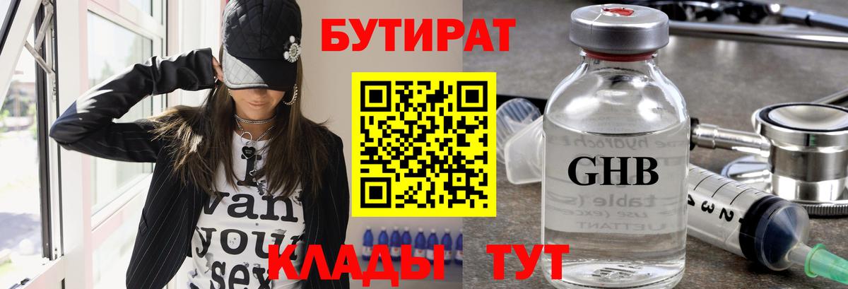 Кизилюрт  БУТИРАТ  Вход с VPN  Бутират бутандиол 